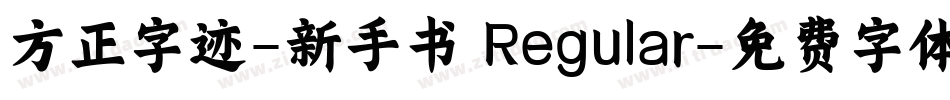 方正字迹-新手书 Regular字体转换